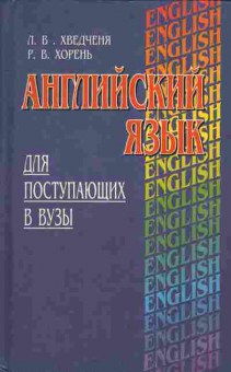 Книга Хведченя Л.В. Хорень Р.В. Английский язык для поступающих в ВУЗы, 13-217, Баград.рф